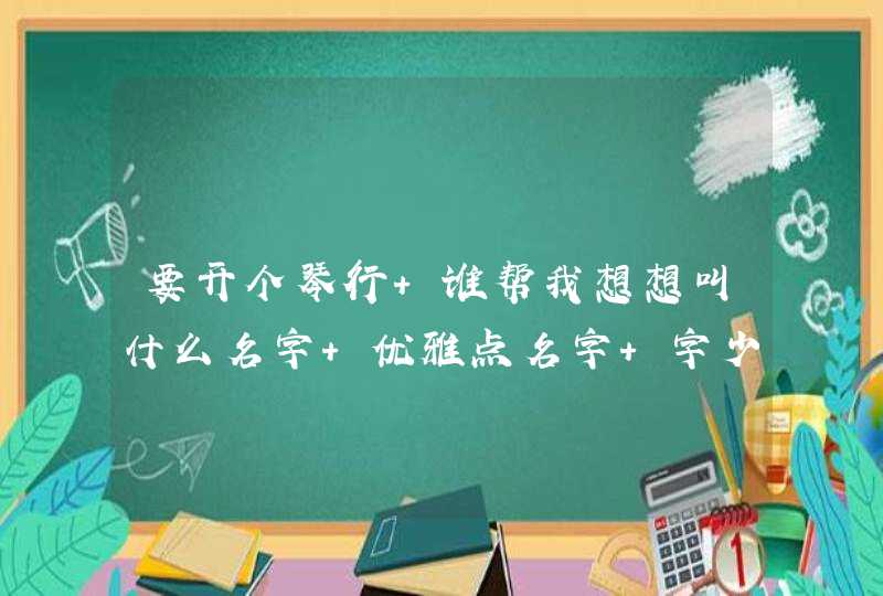 要开个琴行 谁帮我想想叫什么名字 优雅点名字 字少点最好 琴行以吉他架子鼓 钢琴 为主题 还有乐器培训,第1张