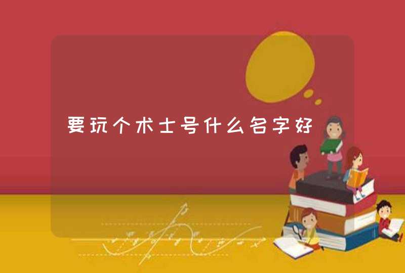 要玩个术士号什么名字好,第1张