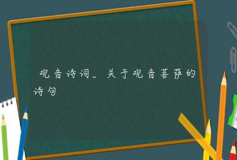 观音诗词_关于观音菩萨的诗句,第1张
