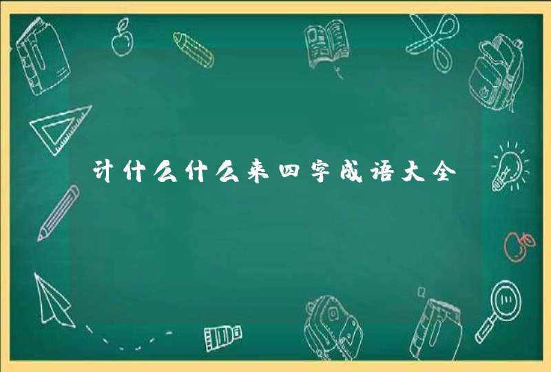 计什么什么来四字成语大全,第1张