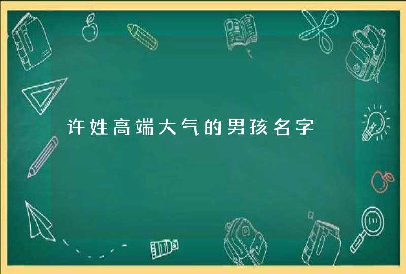 许姓高端大气的男孩名字,第1张