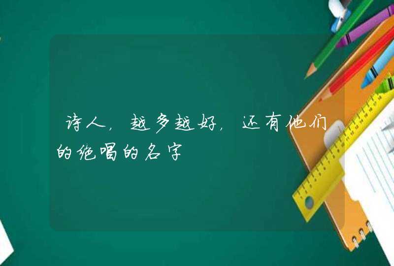 诗人，越多越好，还有他们的绝唱的名字,第1张