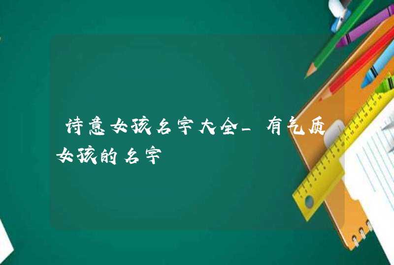 诗意女孩名字大全_有气质女孩的名字,第1张