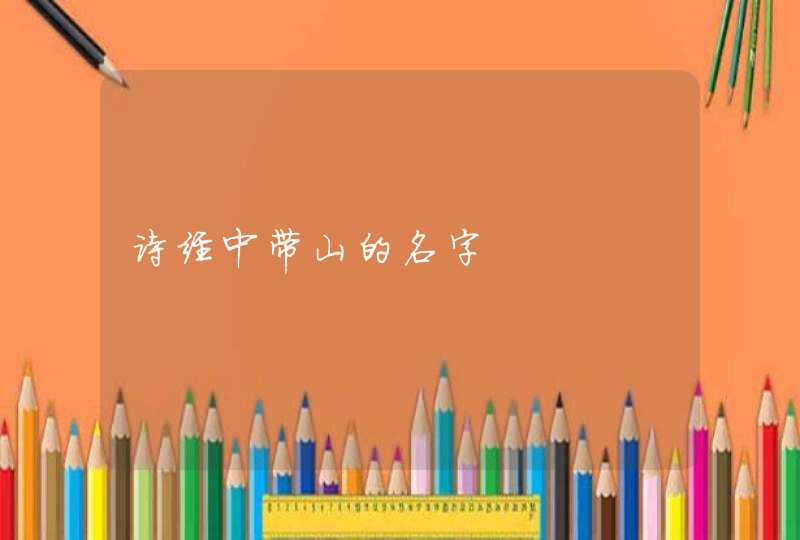 诗经中带山的名字,第1张