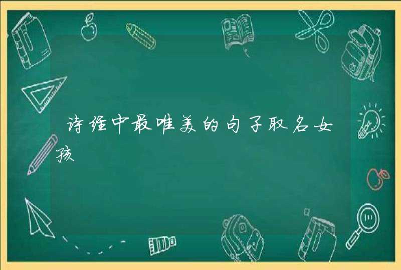 诗经中最唯美的句子取名女孩,第1张