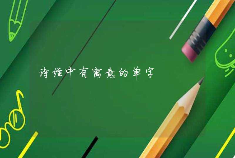 诗经中有寓意的单字,第1张