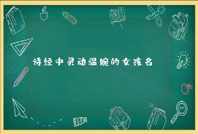诗经中灵动温婉的女孩名,第1张