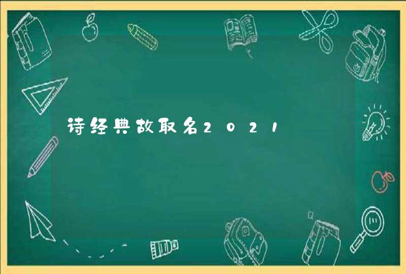 诗经典故取名2021,第1张