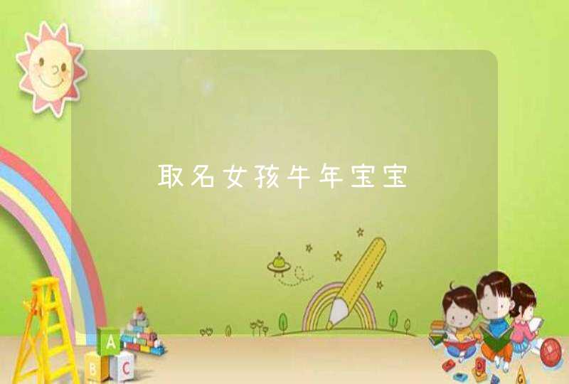 诗经取名女孩牛年宝宝,第1张
