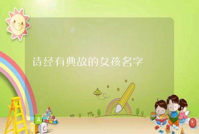 诗经有典故的女孩名字,第1张