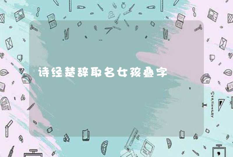 诗经楚辞取名女孩叠字,第1张