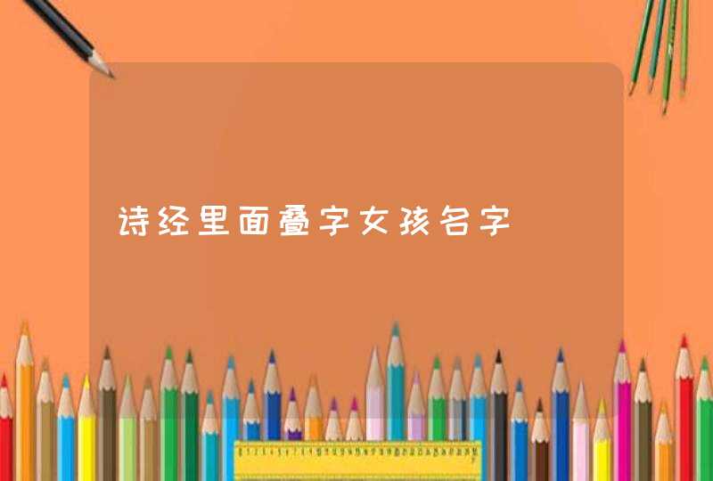 诗经里面叠字女孩名字,第1张