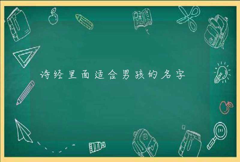 诗经里面适合男孩的名字,第1张