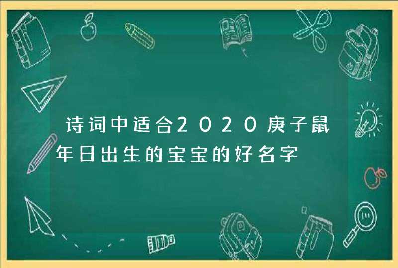 诗词中适合2020庚子鼠年日出生的宝宝的好名字,第1张