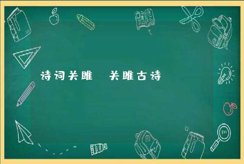 诗词关雎_关雎古诗,第1张