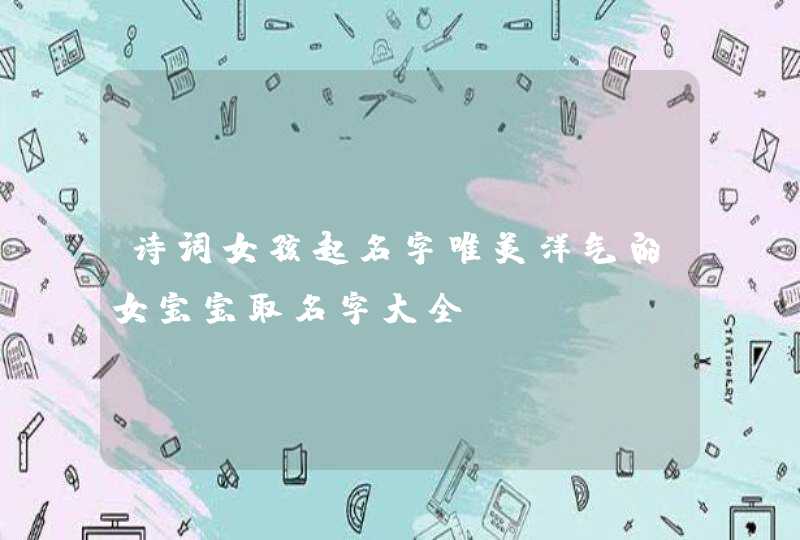 诗词女孩起名字唯美洋气的女宝宝取名字大全,第1张