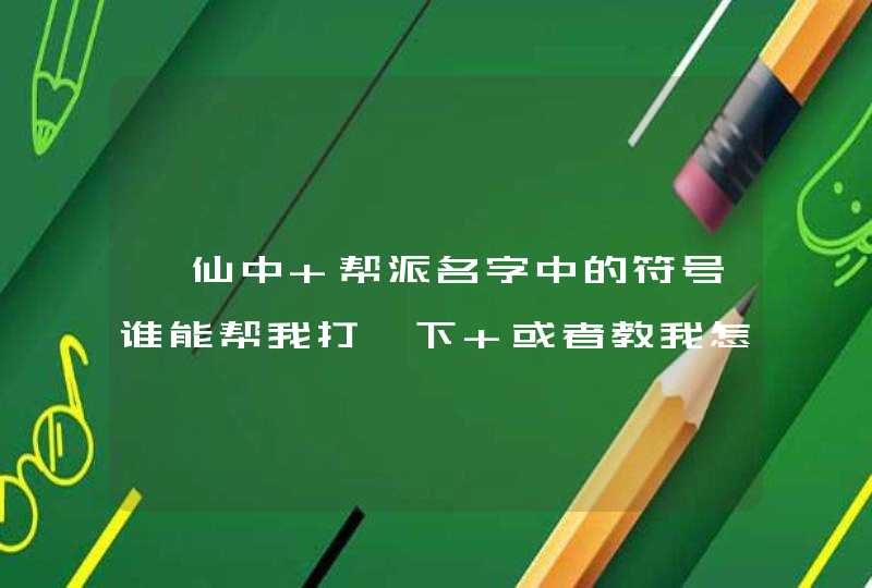 诛仙中 帮派名字中的符号谁能帮我打一下 或者教我怎么复制 急用急用,第1张