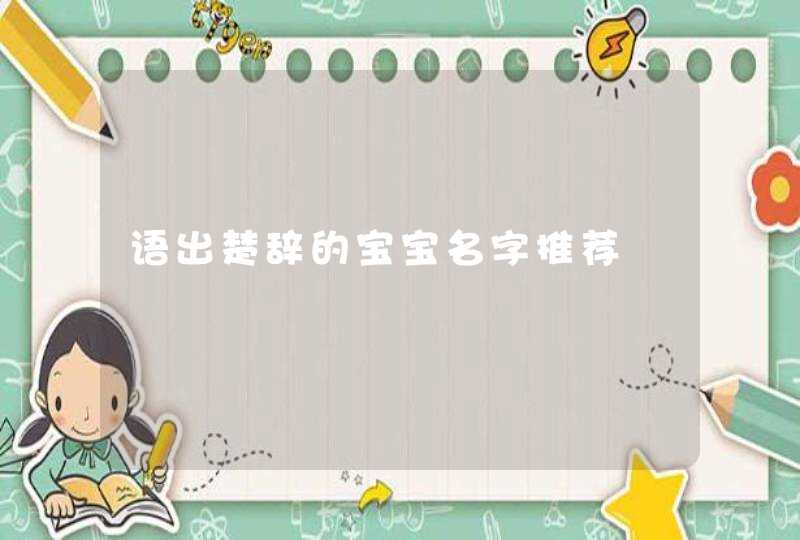 语出楚辞的宝宝名字推荐,第1张