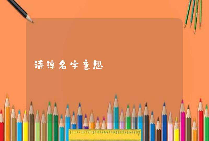 语淳名字意思,第1张