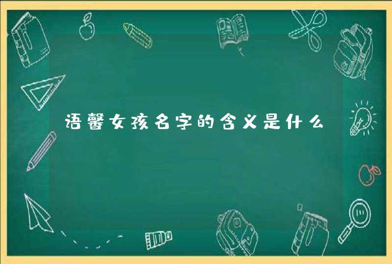 语馨女孩名字的含义是什么,第1张