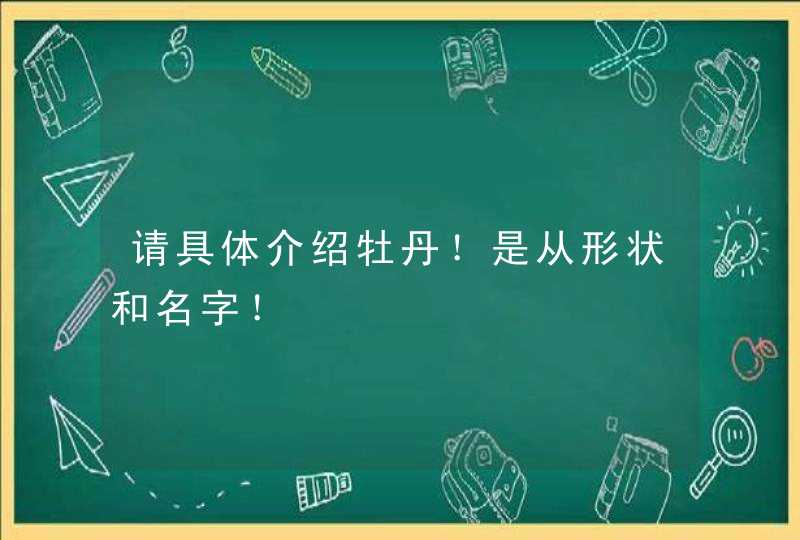 请具体介绍牡丹！是从形状和名字！,第1张