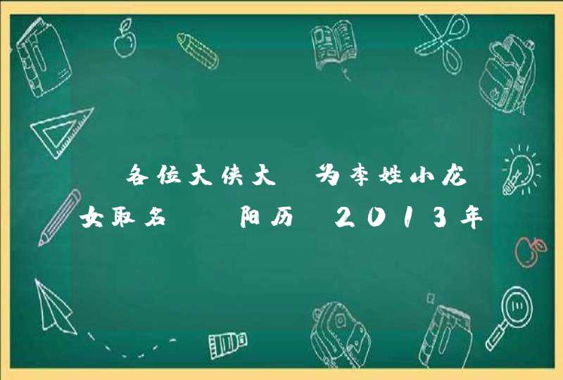 请各位大侠大师为李姓小龙女取名。 阳历：2013年1月8日 （阴历：2012年11月27）她姐姐叫李若熙。,第1张