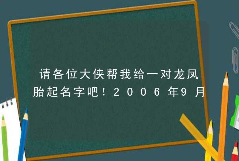 请各位大侠帮我给一对龙凤胎起名字吧！2006年9月出要出生，姓孙。,第1张