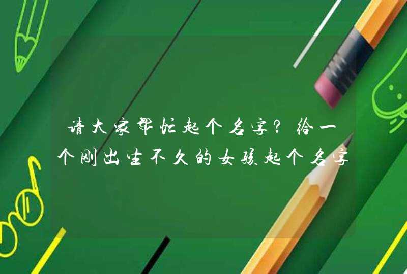 请大家帮忙起个名字？给一个刚出生不久的女孩起个名字，姓许！,第1张