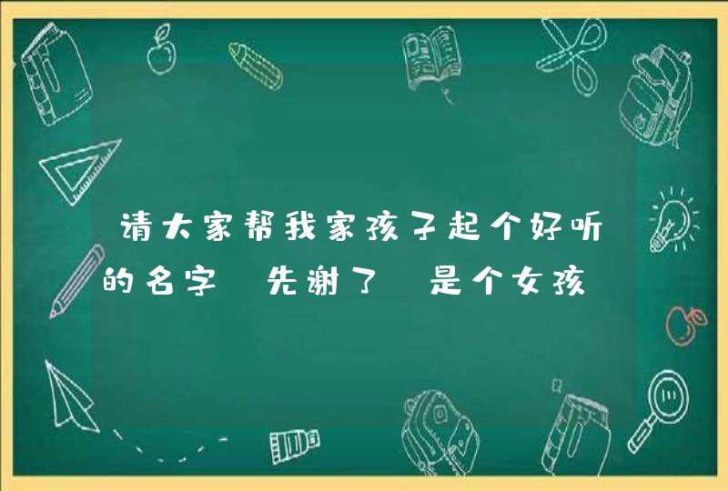 请大家帮我家孩子起个好听的名字。先谢了。是个女孩，性陈。2010年11月24号上午7点35生的。最好是挂奕的！,第1张