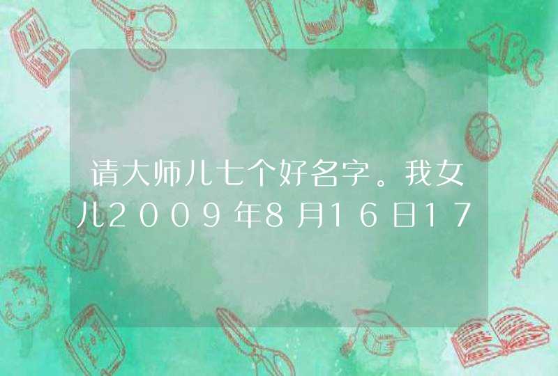 请大师儿七个好名字。我女儿2009年8月16日17时05分出生，爸爸姓王，妈妈姓武。求个好听顺口，新颖的好名字,第1张