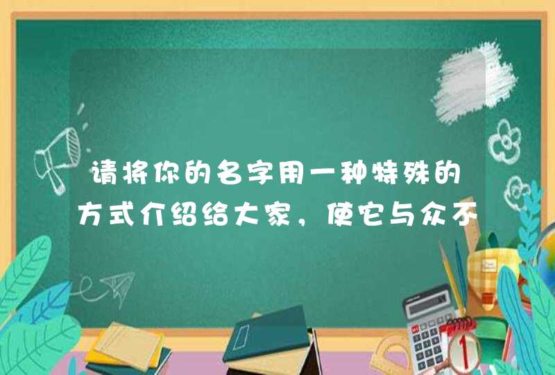 请将你的名字用一种特殊的方式介绍给大家，使它与众不同,第1张