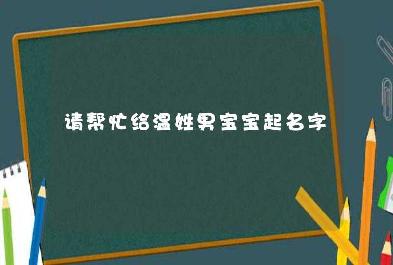 请帮忙给温姓男宝宝起名字,第1张