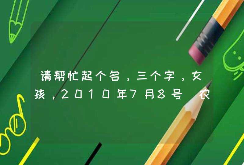 请帮忙起个名，三个字，女孩，2010年7月8号（农历五月二十七）出生，姓蔡，名字的第一个字是廷。,第1张