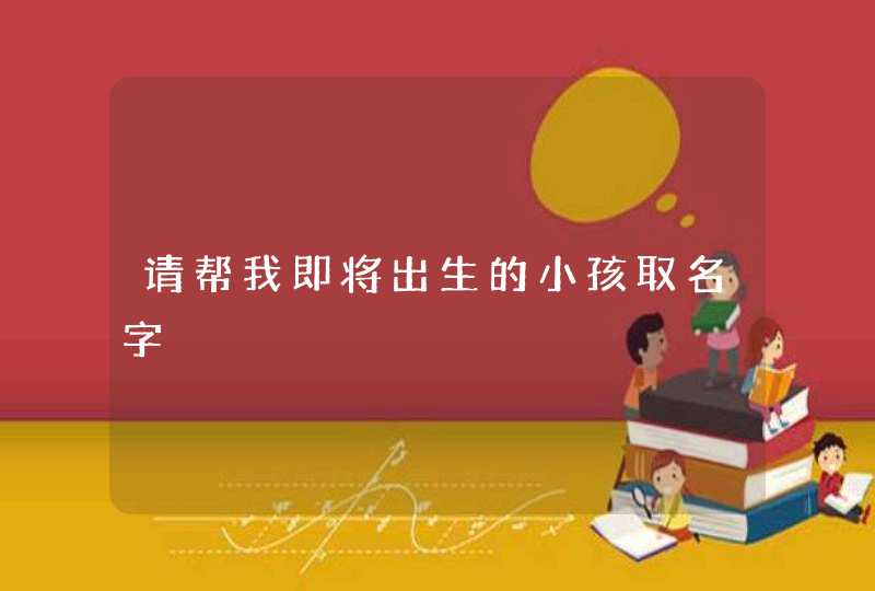 请帮我即将出生的小孩取名字,第1张