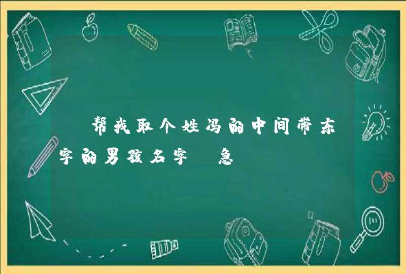 请帮我取个姓冯的中间带东字的男孩名字，急！,第1张