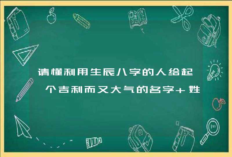 请懂利用生辰八字的人给起一个吉利而又大气的名字 姓 霍 男孩 2012年9月29号4点出生（阴历）,第1张