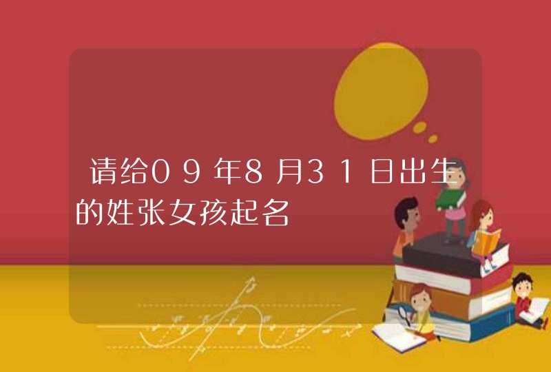 请给09年8月31日出生的姓张女孩起名,第1张