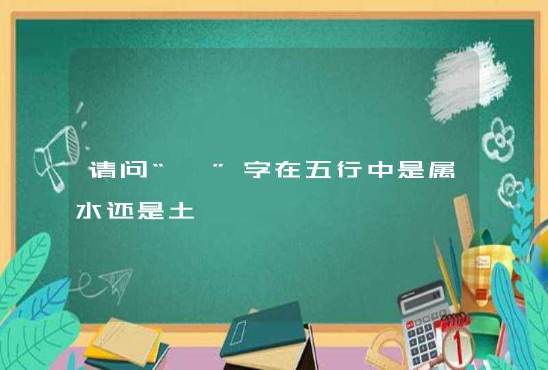 请问“一”字在五行中是属水还是土,第1张