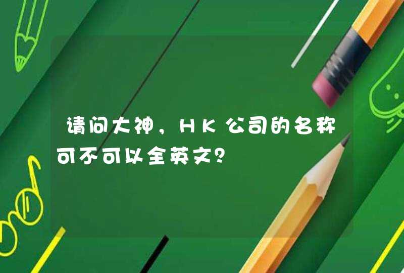 请问大神，HK公司的名称可不可以全英文？,第1张