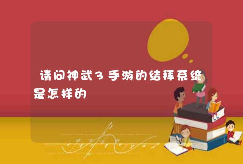 请问神武3手游的结拜系统是怎样的,第1张