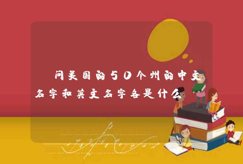 请问美国的50个州的中文名字和英文名字各是什么?,第1张