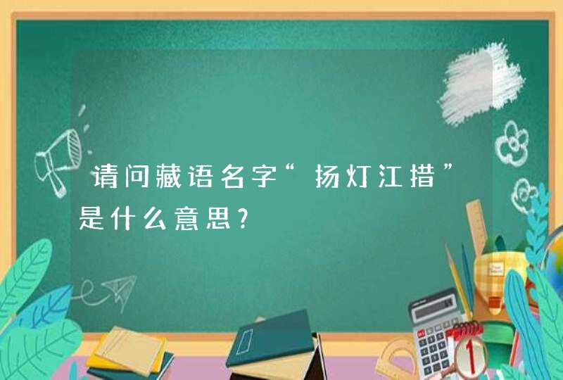 请问藏语名字“扬灯江措”是什么意思？,第1张