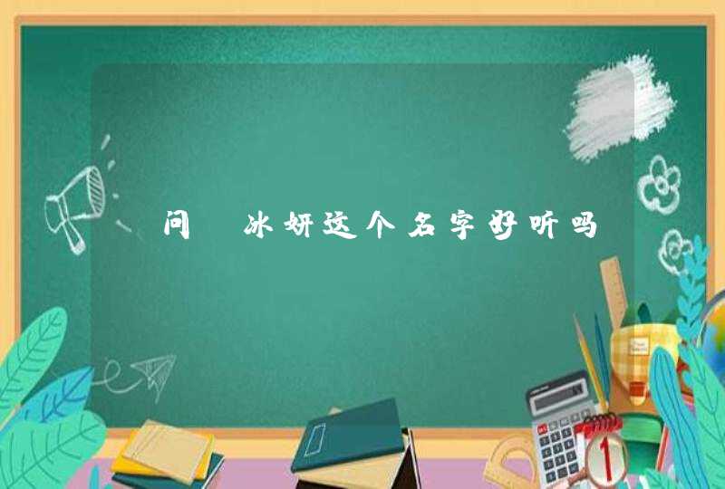 请问 冰妍这个名字好听吗？,第1张