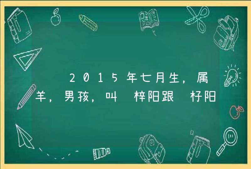 请问2015年七月生，属羊，男孩，叫邓梓阳跟邓杍阳哪个好？,第1张