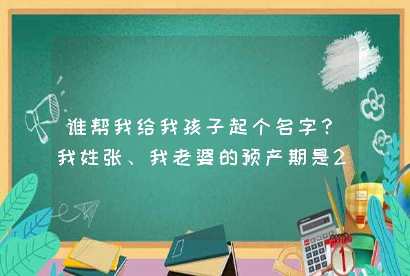 谁帮我给我孩子起个名字？我姓张、我老婆的预产期是2013.1.18,第1张