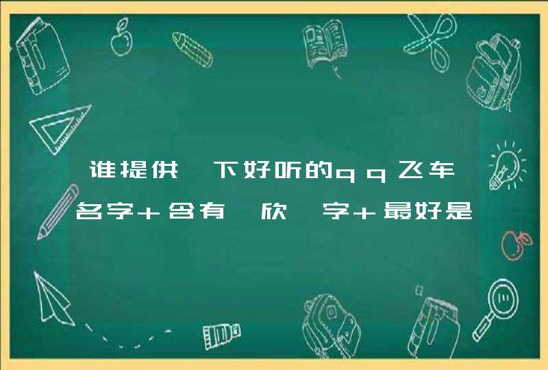 谁提供一下好听的qq飞车名字 含有【欣】字 最好是繁体字 含符号,第1张