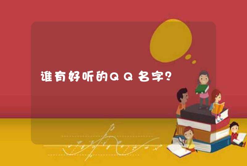 谁有好听的QQ名字？,第1张