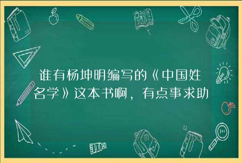 谁有杨坤明编写的《中国姓名学》这本书啊，有点事求助！,第1张