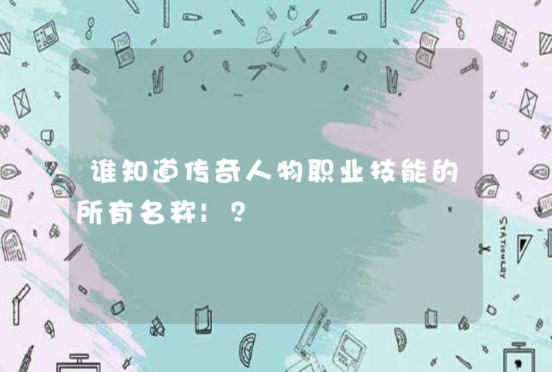 谁知道传奇人物职业技能的所有名称|？,第1张