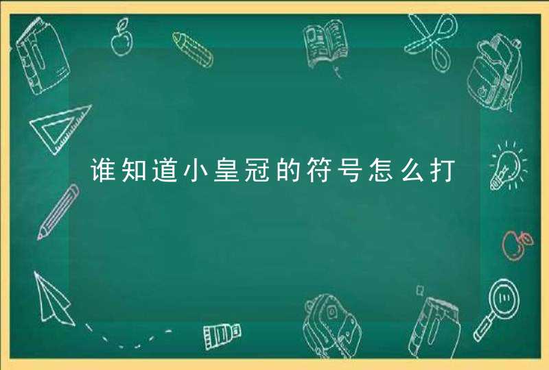 谁知道小皇冠的符号怎么打,第1张